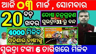 todays morning news odisha3 march 2025subhadra yojana online apply processodisha news today [upl. by Mable648]