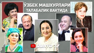 Ўзбек машхурлари талабаликда канака булишган [upl. by Gentille44]