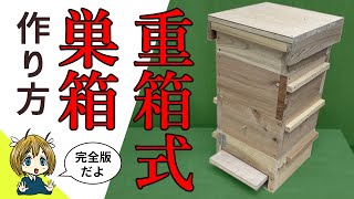 【完全版】重箱式巣箱の作り方【日本ミツバチ】 [upl. by Eelyme]