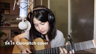 ขัดใจ  Colorpitch 「Cover by Kanomroo 」 [upl. by Ennaegroeg536]