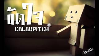 ขัดใจ COLORPiTCH® By Boy design [upl. by Shu]