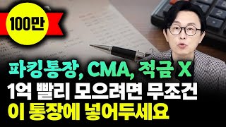 quot이자가 무려 144 적금의 2배로 이율 주는 통장 알려드리죠quot 파킹통장 CMA 적금 아닙니다 1억 모으려면 피같은 월급 무조건 이 통장에 넣어두세요 돈쭐남 김경필 [upl. by Davenport]