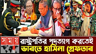 রাষ্ট্রপতির পদত্যাগ দাবিতে বিক্ষোভ। ভারতে শেখ হাসিনার বিরুদ্ধে গ্রেফতারি পরোয়ানা জারি [upl. by Llerref283]