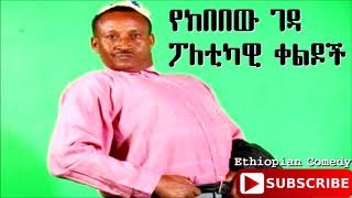 Kebebew Geda  Political Comedy  የክበበው ገዳ ፖለቲካዊ ቀልዶች [upl. by Croteau727]