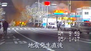 【1995年1月17日 阪神淡路大震災】地震発生直後3時間後 神戸市 須磨区鷹取、長田区、兵庫区大開周辺の様子 ホームビデオ映像 Great HanshinAwaji Earthquake [upl. by Dewees339]