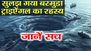 Bermuda Triangle का सुलझ गया रहस्य इस वजह से गायब होते थे जहाज । वनइंडिया हिंदी [upl. by Ashien]