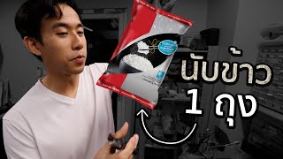 ข้าว 1 กิโลมีกี่เมล็ด [upl. by Werd]