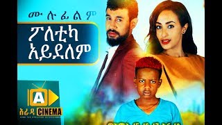 ፖለቲካ አይደለም Ethiopian Movie  2018 ሙሉፊልም [upl. by Vitia]