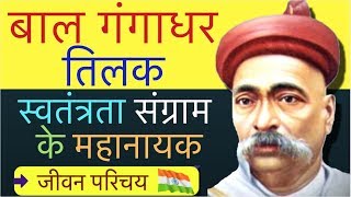 Bal Gangadhar Tilak Biography In Hindi  Inspirational Biography of Lokmanya Tilak  Hindi Darpan [upl. by Weksler]