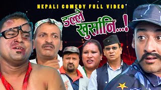 New Nepali Comedy Full ViDEO ।Dalle khursani।।डल्ले खुर्सानिPart2।।lJitu Shivahari Kiran [upl. by Enihpad]