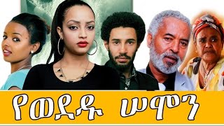 የወደዱ ሰሞን  Ethiopian Movie  Yewededu Semon Full 2015  የወደዱ ሰሞን [upl. by Enined]