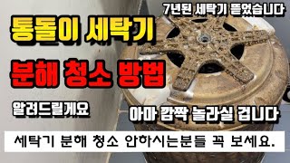 세탁기 완전 분해 청소방법 업체말고 간단하고 쉽게 셀프로 작업해보세요 [upl. by Niak]