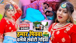 VIDEO Hamar Piyawa Chalawe Sawari Gadiya Antra Singh Priyanka  Bhojpuri Song 2021 [upl. by Manara]