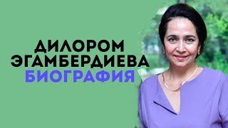 ДИЛОРОМ ЭГАМБЕРДИЕВА БИОГРАФИЯ \ VOYDOD [upl. by Plerre2]