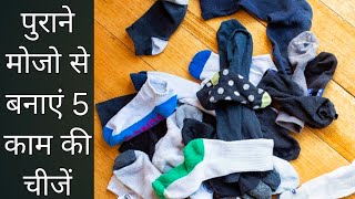 Old Socks Reuse Ideas  Old Socks DIY  Purane Socks Ka Use [upl. by Phipps]