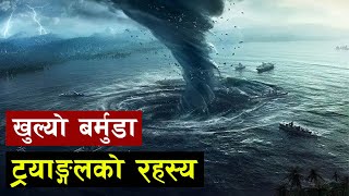 बर्मुडा त्रिभुजको रहस्यको खुलासा  Mystery of Bermuda Triangle Revealed [upl. by Lecram]