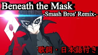 【スマブラSP】Beneath the Mask歌詞・日本語付き【ペルソナ5】 [upl. by Eiramenna]