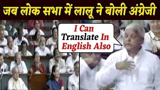 Lalu Prasad Yadav की English सुनकर जब पूरी Lok Sabha हंसने लगी [upl. by Eerak]