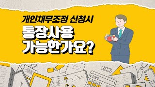 1분꿀템 채무조정 신청후 통장사용 가능한가요 [upl. by Swane]