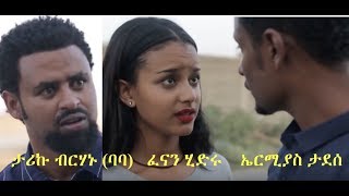 ታሪኩ ብርሃኑ ባባ፣ ፈናን ሂድሩ፣ ኤርሚያስ ታደሰ New Ethiopia film 2018 [upl. by Kitrak]