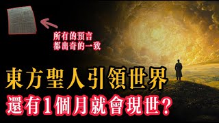 國內外所有預言家，都預測在24年底會出現一個東方聖人，距離24年過完，還有1個月的時間，難道說，東方聖人即將就會出現嗎？ [upl. by Madian]