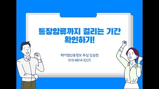 통장압류까지 걸리는 기간 확인하기 [upl. by Socram]