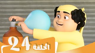 S3 E24 مسلسل منصور  كفاءة الطاقة  Mansour Cartoon  Up Up and Away [upl. by Soren]