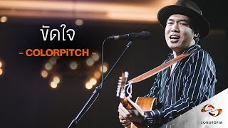 ขัดใจ  จั้ม COLORPITCH  Songtopia Livehouse [upl. by Cappello]