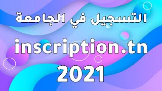 عملية تسجيل في الجامعة التونسية  inscription universitaire en ligne [upl. by Merkley]