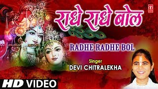 राधे राधे बोल Radhe Radhe Bol I DEVI CHITRALEKHA I Radha Krishna Bhajan I Full HD Video Song [upl. by Ydnys]