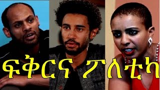 Ethiopian Movie  Fikirna Poletica 2016 Full Movie ፍቅርና ፖለቲካ ሙሉ ፊልም [upl. by Karissa]