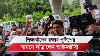 শিক্ষার্থীদের রক্ষায় পুলিশের সামনে দাঁড়ালেন আইনজীবী [upl. by Oremoh785]