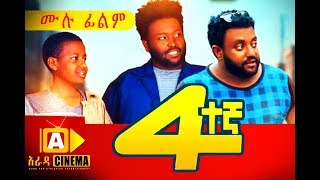 አራተኛ Ethiopian Movie Arategna  2018 ሙሉፊልም [upl. by Schrader]