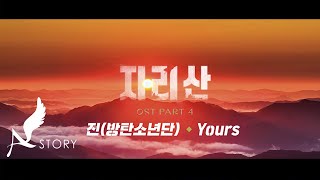 지리산 OST  MV  Part4 진방탄소년단  Yours Official [upl. by Ellierim]