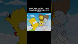 천국 다녀왔다고 사기치고 다녀서 사랑물리받는 바트 심슨가족 thesimpsons [upl. by Guglielmo]