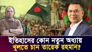 ইতিহাসের নতুন অধ্যায় কেন খুলতে চান তারেক রহমান I Mostofa Feroz I Voice Bangla [upl. by Elexa]