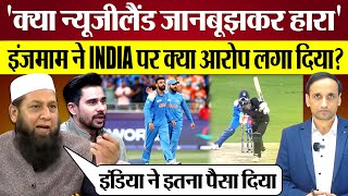 India ने New Zealand को हराया तो InzamamUlHaq ने क्या आरोप लगा दिए Pak Media on India win [upl. by Shelbi]