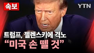 🔴속보 트럼프 젤렌스키에 quot무례한 행동‥합의 안 하면 미국 손 뗄 것quot…고함치다 끝난 미·우크라 회담  YTN [upl. by Annav]